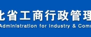 唐山工商局企業(yè)年報年檢網上申報流程時間費用及公示入口（圖）