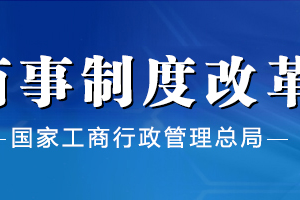 西寧市場(chǎng)監(jiān)督管理局企業(yè)簡(jiǎn)易注銷(xiāo)流程時(shí)間及公示入口