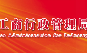 海南州工商局企業(yè)年報網(wǎng)上申報流程時間及公示入口