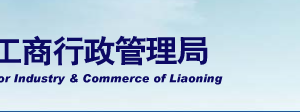 遼寧省企業(yè)年報公示提示該企業(yè)已列入經(jīng)營異常名錄怎么辦？