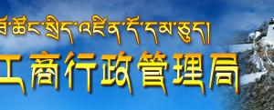 阿里地區(qū)工商企業(yè)年報(bào)網(wǎng)上申報(bào)時(shí)間流程及公示入口