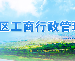 寧夏企業(yè)被列入經營異常名錄有什么后果？ 怎么處理？