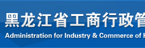 黑龍江省企業(yè)申請移出經(jīng)營異常名錄需要哪些證明材料？