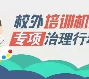 教育部聯(lián)合四部門專項治理校外培訓(xùn)機構(gòu)，無照培訓(xùn)機構(gòu)將面臨最嚴厲處罰！