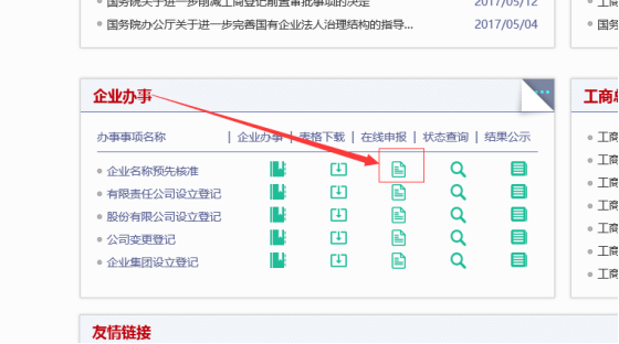 “在線辦理”鏈接位置