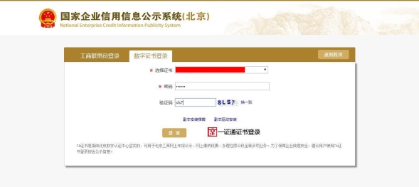 北京企業(yè)年報(bào)登錄頁(yè)面
