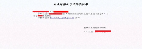 北京企業(yè)年報(bào)公示結(jié)果告知書