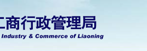 大連工商局企業(yè)年報公示系統(tǒng)網(wǎng)上申報填寫流程說明