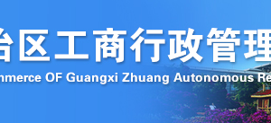 百色企業(yè)簡易注銷流程及公告登記入口-【廣西企業(yè)信用信息公示系統(tǒng)】