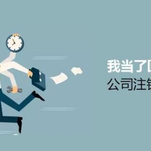 注銷公司為什么這么難？到底該怎么注銷公司？