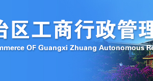 防城港工商企業(yè)年報系統(tǒng)網上申報流程時間及公示入口（圖）