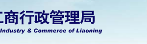 遼陽企業(yè)被列入經(jīng)營異常名錄有什么后果？ 怎么處理？