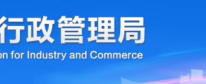 雅安企業(yè)被列入經(jīng)營異常名錄有什么后果？ 怎么處理？