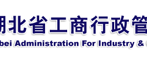 恩施企業(yè)被列入經(jīng)營異常名錄有什么后果？ 怎么處理？