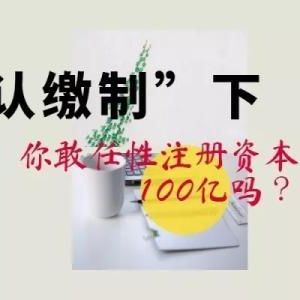 注冊(cè)資金100萬元的公司認(rèn)繳時(shí)間到錢未辦該怎么處理？