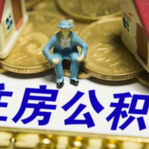 這四類人提取住房公積金將被嚴查 兩種情況取不到公積金！