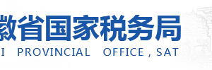 安徽省12366電子稅務(wù)局操作流程說明 -【安徽國稅局稅務(wù)局】