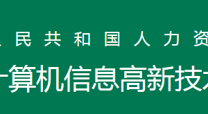 全國計算機高新技術(shù)考試證書作用是什么