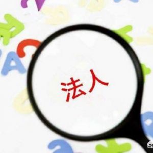 很多人在成立公司時不愿意出任公司股東及法定代表人，原因何在？