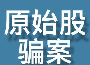 什么是原始股騙局？原始股騙局都有哪些手法？