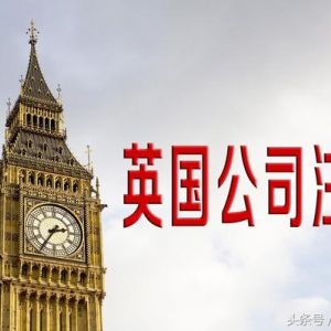 英國公司注銷方式有哪些?注銷英國公司需要哪些條件？