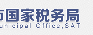 北京市朝陽區(qū)國家稅務(wù)局第十稅務(wù)所電話、地址及工作時間