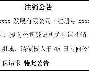 公司注銷公告登報格式及辦理流程-【工商行政管理局紅盾網(wǎng)】