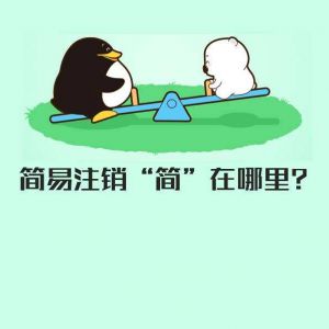 什么是企業(yè)簡(jiǎn)易注銷？你的公司適用簡(jiǎn)易注銷嗎？