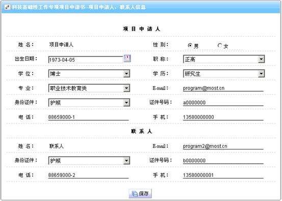 項目申請人、聯(lián)系人信息