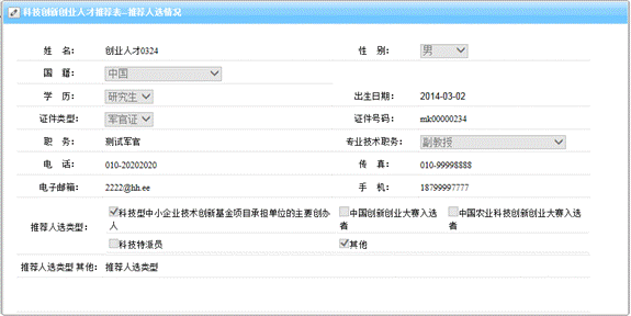 推薦人選個人信息