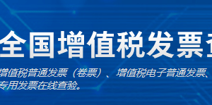 全國增值稅發(fā)票查驗平臺發(fā)票查驗操作流程說明（最新）-【國家稅務(wù)總局】