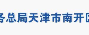 天津市南開區(qū)稅務(wù)局辦稅服務(wù)大廳地址工作時(shí)間及聯(lián)系電話