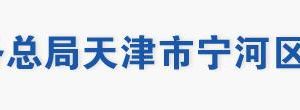 天津市寧河區(qū)稅務(wù)局辦稅服務(wù)大廳地址辦公時間及聯(lián)系電話