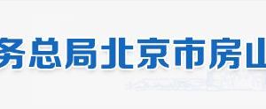 北京市房山區(qū)稅務(wù)局辦稅服務(wù)廳地址辦公時間和納稅咨詢電話