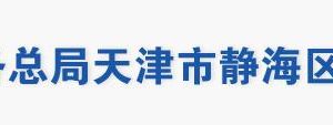 天津市靜海區(qū)稅務局辦稅服務大廳地址辦公時間及聯(lián)系電話