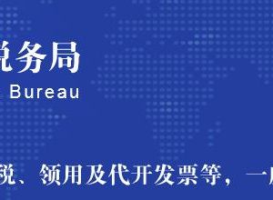 衡水市桃城區(qū)稅務(wù)局辦稅大廳地址時(shí)間及聯(lián)系電話（最新）