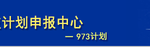 國家科技管理信息系統(tǒng)863計(jì)劃項(xiàng)目申報(bào)書申報(bào)操作說明