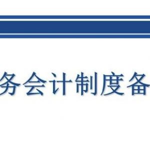 北京市網(wǎng)上稅務局財務會計制度備案(企業(yè)版)操作流程說明