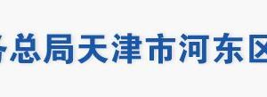 天津市河東區(qū)稅務局辦稅服務大廳地址工作時間及聯(lián)系電話