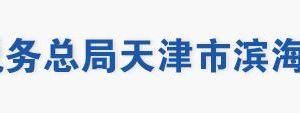 天津市濱海新區(qū)稅務局涉稅投訴舉報及納稅服務電話