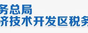 北京經(jīng)濟(jì)技術(shù)開(kāi)發(fā)區(qū)稅務(wù)局電子稅務(wù)局入口及辦稅服務(wù)廳地址和納稅咨詢電話