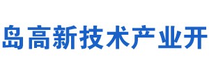 青島高新技術(shù)產(chǎn)業(yè)開(kāi)發(fā)區(qū)稅務(wù)局辦稅服務(wù)廳地址及聯(lián)系電話