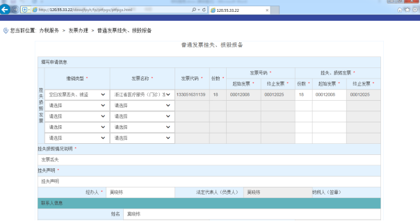 C:\Users\Administrator\Desktop\電子稅務(wù)培訓(xùn)教材\截圖\普通發(fā)票掛失、損毀報(bào)備\申請(qǐng).png