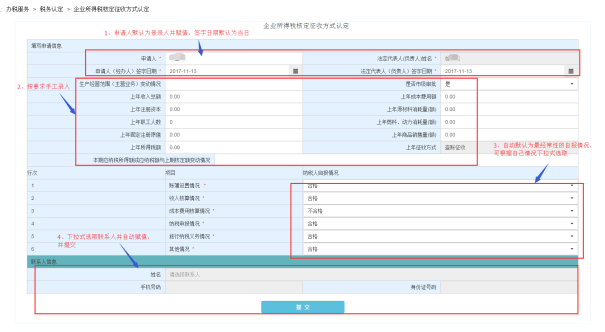 企業(yè)所得稅核定征收方式認定2.png