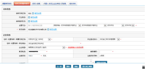 名稱已核調(diào)整申請書