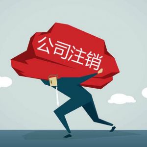 公司注銷到底有多難？為什么稅務(wù)注銷這么難？