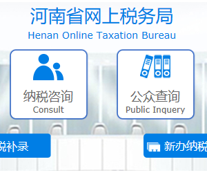河南省網(wǎng)上稅務(wù)局首次辦稅補錄操作流程說明（最新）
