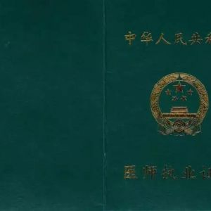 2018年醫(yī)師執(zhí)業(yè)證書注冊流程及注意事項(xiàng)有哪些？