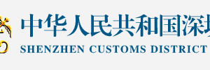 深圳海關報關企業(yè)注冊登記流程說明（最新）