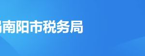 南陽(yáng)市稅務(wù)局辦稅服務(wù)廳辦公時(shí)間地址及納稅服務(wù)電話